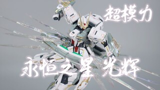 ซูเปอร์โมเดล Force Eternal Star Glory/Stargazer Gundam