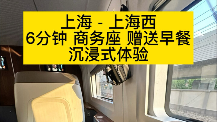 Shanghai to Shanghai West: a 6-minute, 32-yuan business-class high-speed rail ride with a compliment