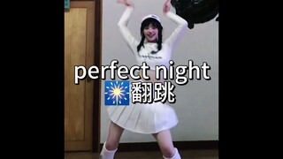 perfect night 翻跳|零基础也敢跳仙曲？