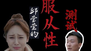 Qiu Yingying's Obedience Test