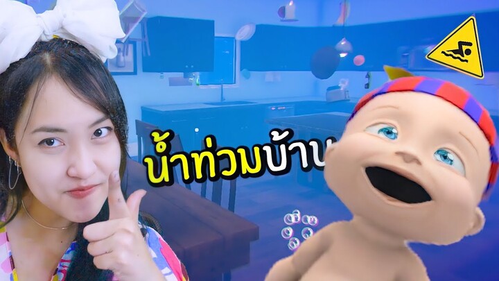 น้ำท่วมบ้าน เด็กนรก! (ep.2) Who is your daddy