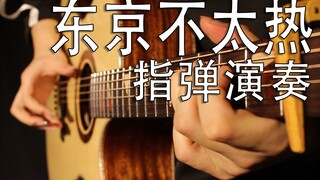 【指弹演奏】东京不太热 死去的2015突然开始攻击我