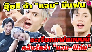 อุ๊ย! ถ้า"แจม" มีแฟน จะเรียกแฟนแบบนี้ คลั่งรักอ่า #แจมรชตะ #ฟิล์มธนภัทร #แจมฟิล์ม