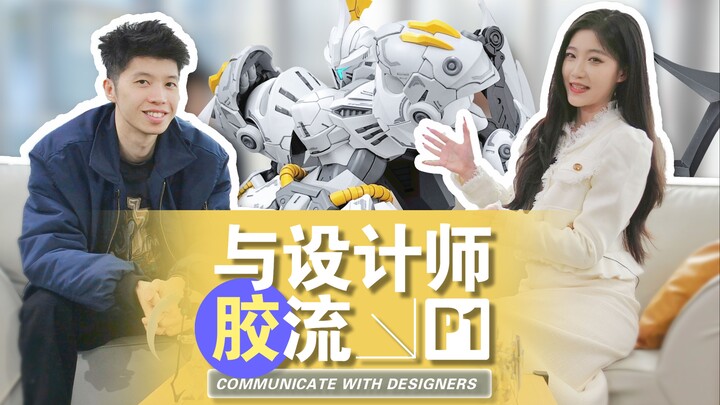 【国模新势力】与设计师面对面胶流-钢镰篇