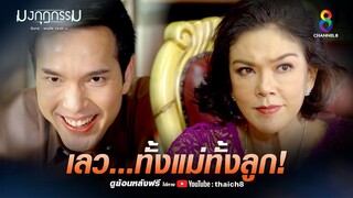 เลวทั้งแม่ทั้งลูก | HIGHLIGHT มงกุฎกรรม EP26 | ช่อง8