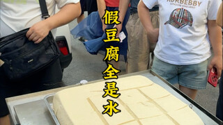 The most common comment I've seen is that fake tofu is all water. Actually, this is called Northeast