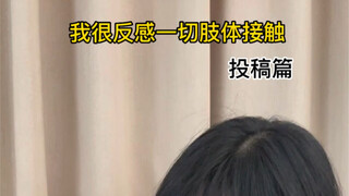 我反感一切的肢体接触