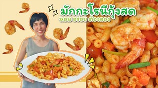 มักกะโรนีกุ้งสด ผัดไข่ ซอสมะเขือเทศ - Mai's Kitchen