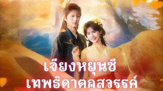 (พากย์ไทย) เจียงหยุนซี เทพธิดาตกสวรรค์