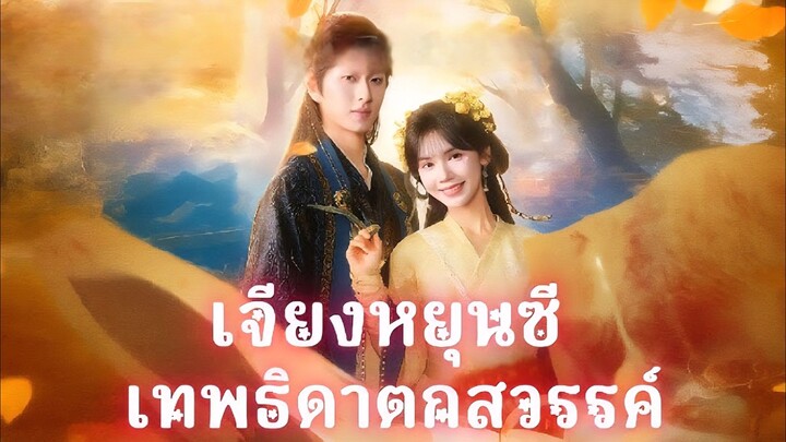 (พากย์ไทย) เจียงหยุนซี เทพธิดาตกสวรรค์
