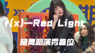 新疆郑秀晶？随舞路演f(x)—Red Light 秀晶位直拍