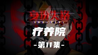 身份失格：疗养院（第11集）出口
