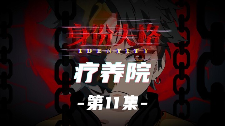 身份失格：疗养院（第11集）出口