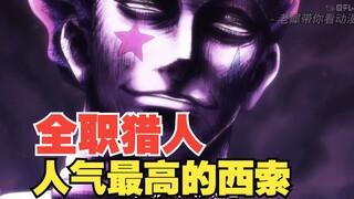 西索：我要杀人！哦~小杰，没事儿了#动漫解说 #动漫推荐 #动漫