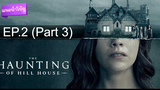 ชวนดู 😍 The Haunting of Hill House เดอะ ฮอนติ้ง ออฟ ฮิลล์เฮาส์ ปี 1 ⭐ ซับไทย EP2_3