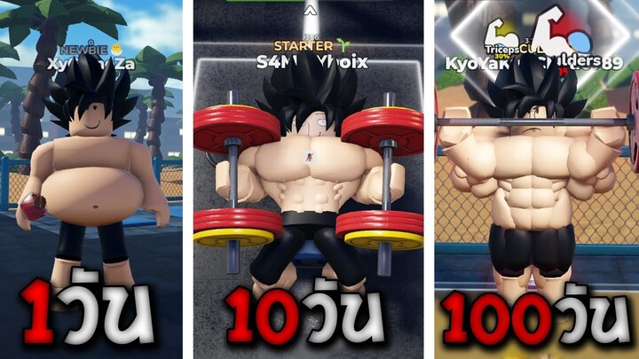 ผมใช้เวลา 100วัน ฝึกฝนร่างกาย จนมีกล้ามเนื้อที่ใครก็หยุดไม่ได้!! - (Roblox Gym League)