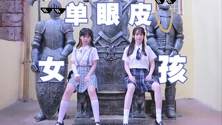 【嘉也子×VK】欢乐谷尬舞   都是双眼皮的单眼皮女孩！