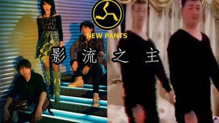 用新裤子的方式打开《爱河》是什么体验？