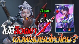 RoV: Allain อัลเลนแพทซ์ใหม่ไม่มีล็อคขาแล้ว เจอฟลอเรนติโน่จะไหวไหมม?