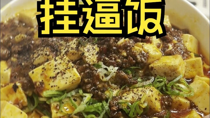 【จำกัดการเข้าถึง】มาญี่ปุ่นแล้วเพิ่งรู้ว่าหมาผ่อเต้าหู้ต่างหากคือเมนูข้าวราดที่แท้จริง🤣
