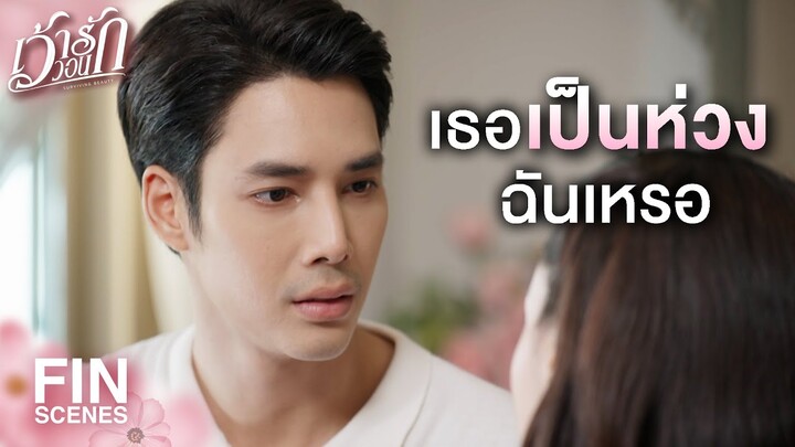 FIN | หม่อมฉันขอโทษนะเพคะที่ทำให้ท่านชายเจ็บตัว | เว้าวอนรัก EP.27 | Ch3Thailand