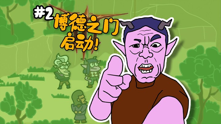 [Aqiang] "Baldur's Gate 3 Animation" - Ruins Adventure #02