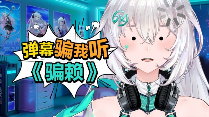 完了，我不干净了！
