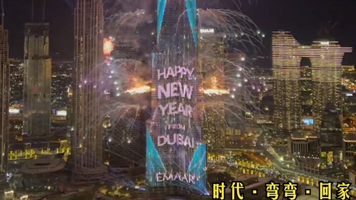 弯弯快回家，我们一起看烟花！迪拜人民发来新年贺电，这次是纯享版~