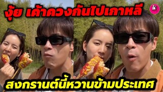 งู้ย! เค้าควงกันไปเกาหลี "อาเล็ก-โบว์" สงกรานต์นี้หวานข้ามประเทศ #อาเล็กโบว์