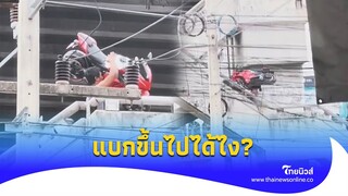บิ๊กไบค์กว่าร้อยโล ข้ามสะพานลอยได้ไง? |Thainews - ไทยนิวส์| Social-16 -PP