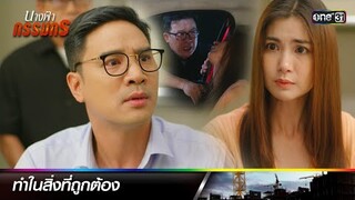 ต่อสู้กับอำนาจ เพื่อทำสิ่งที่ถูกต้อง | ซีนเด็ดประจำสัปดาห์ นางฟ้ากรรมกร  Ep.14-17 | one31