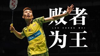 有一种精神，叫李宗伟。