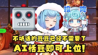 【恬豆】不听话的豆豆已经不被需要了😈我们拥立AI恬豆上位！塔塔开！