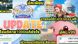 Ragnarok rebirth อัพแพทบัคเพียบ โจมตีหาย1000แก้ยังไง บัคLv99 เจ้าเกมมาเป็นกระสือเฉย หัวหาย ไดัCard B