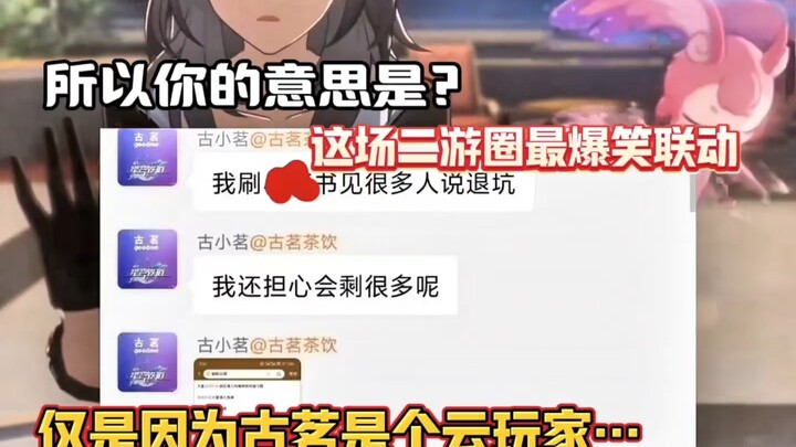 你的意思是这场联动翻车，竟然是因为古茗是云玩家？