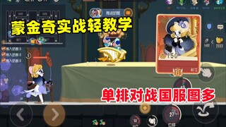 Game Seluler Tom and Jerry: Tutorial cahaya pertarungan aktual Meng Jinqi versus server nasional den