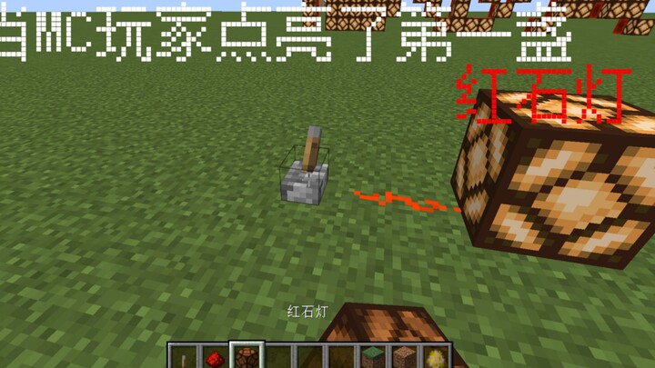 When an MC player lit the first redstone lamp