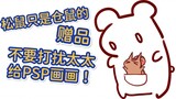 [Mouse Food] PSP: Don’t disturb your wife while she is drawing! Don’t come to team building without 