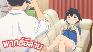 พากย์อีสาน Aharen-san wa Hakarenai ตอนที่ 1.5