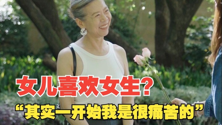คุณป้าวัย 64 ปีมองเรื่องรสนิยมทางเพศของลูกสาวอย่างไร?