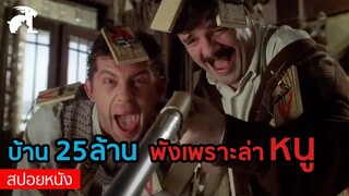 [สปอยหนัง] บ้าน 25 ล้าน พังเพราะคุณพี่ล่าหนูเนี่ยนะ!! | Mousehunt (1997) น.หนูฤทธิ์เดชป่วนโลก