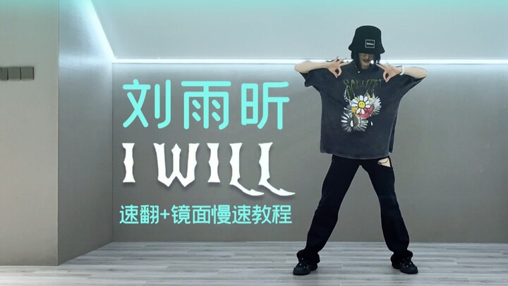 [Liuyuxin] I Will Studio Quick Cover | Mirror Slow-Motion Tutorial