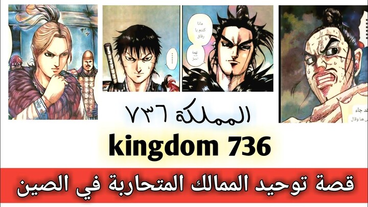 مانجا كينجدوم 736 kingdom || " قلعة مهمة " كانكي في غيان وهيكي في قلعة سيكري