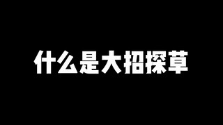 东皇教官：透视能顶得住我这个大招探草吗？