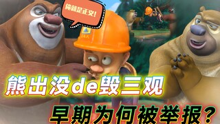 熊出没被下架的几集：早期剧情有多毁三观，编剧创作堪称“超神”
