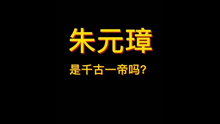 朱元璋是千古一帝吗？