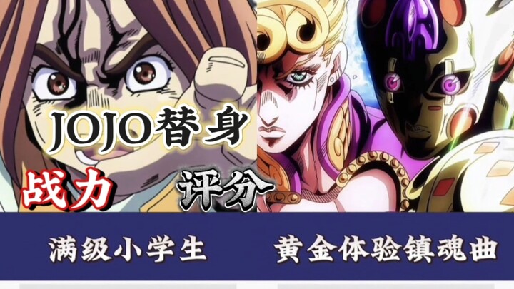 JOJO替身评分排行榜：谁才是真正的王者？