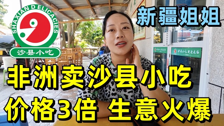 新疆美女在非洲卖沙县小吃，价格是国内的3倍，生意却十分火爆！