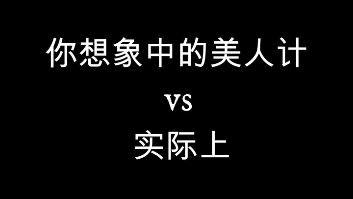 你想象中的美人计vs实际上