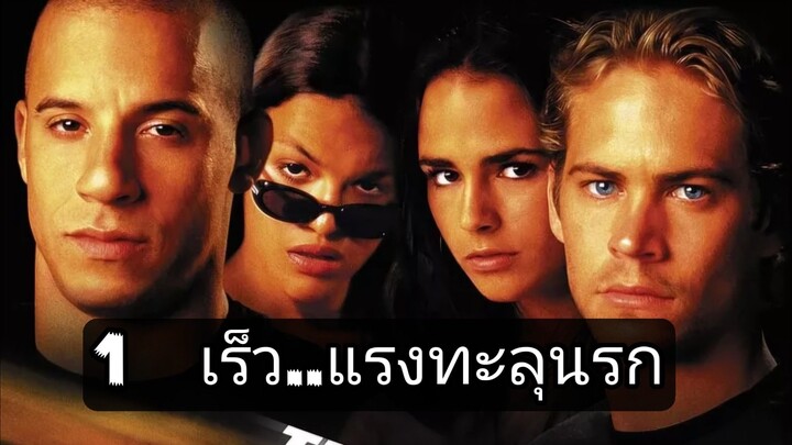 เร็ว..แรงทะลุนรก 1